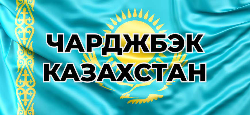 Қазақстандағы төлемдерді қайтару және қайтару — карталар, EM-QR, P2P Қазақстандағы төлемдерді қайтару және қайтару — карталар, EM-QR, P2P